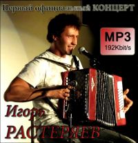 Игорь Растеряев Первый официальный концерт 2010 (DA)