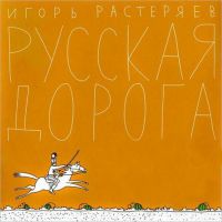 Игорь Растеряев Русская дорога 2011 (CD)