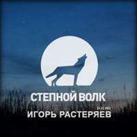 Игорь Растеряев Степной волк 2011 (CD)