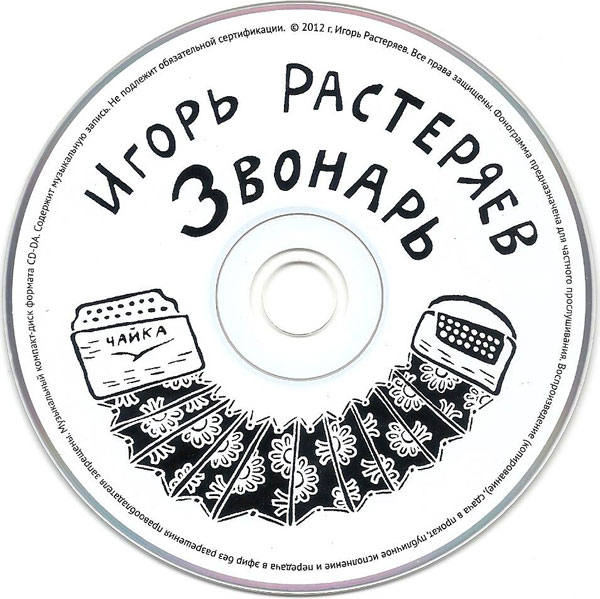 Игорь Растеряев Звонарь 2013 (CD). Переиздание