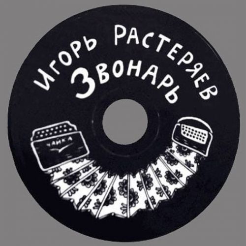 Игорь Растеряев Звонарь 2012 (CD)