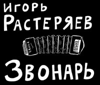 Игорь Растеряев «Звонарь» 2012, 2013 (CD)