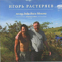 Игорь Растеряев «Песни дяди Васи Мохова» 2013 (CD)