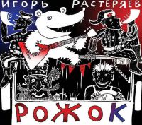 Игорь Растеряев «Рожок» 2014 (CD)