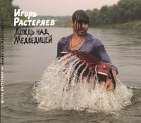 Игорь Растеряев «Дождь над Медведицей» 2016 (CD)