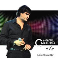 Алексей Савченко «Первый альбом» 2010 (CD)