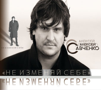 Алексей Савченко Не изменяй себе 2011