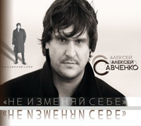 Алексей Савченко «Не изменяй себе» 2011 (CD)