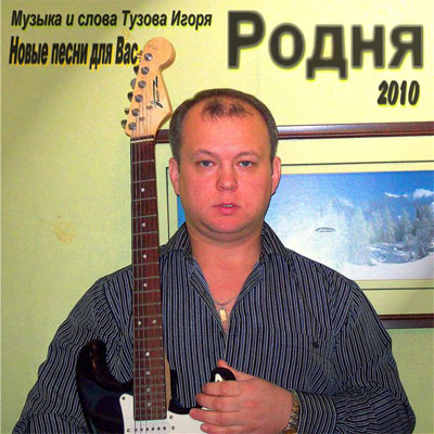 Игорь Тузов Родня 2010