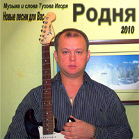 Игорь Тузов Родня 2010 (DA)