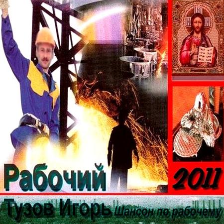 Игорь Тузов Рабочий 2011