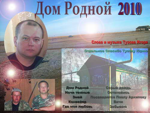 Игорь Тузов Дом родной 2010