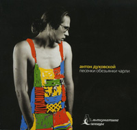 Антон Духовской «Песенки обезьянки Чарли» 2001 (CD)