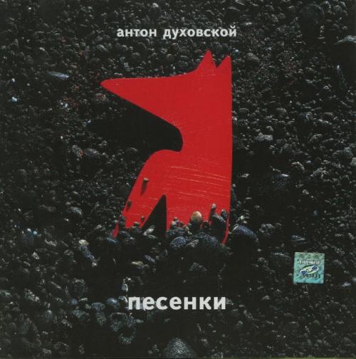 Антон Духовской Песенки 2003