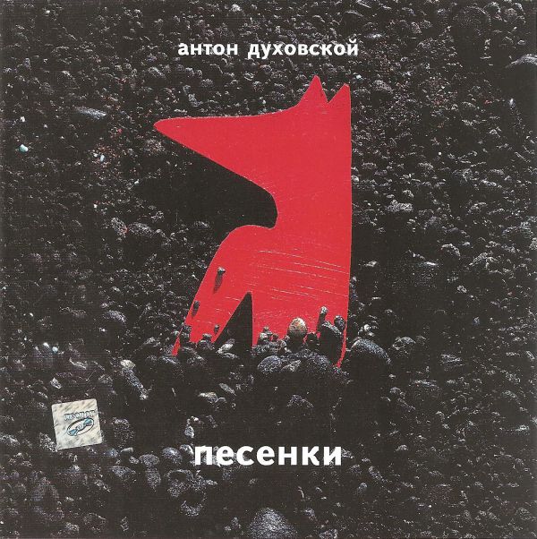 Антон Духовской Песенки 2018 (CD). Переиздание