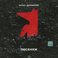 Антон Духовской Песенки 2003, 2007, 2018 (CD)