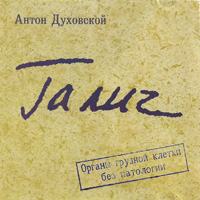 Антон Духовской «Галич» 2007 (CD)