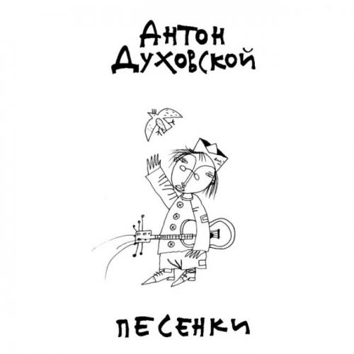 Антон Духовской Песенки (переиздание) 2007
