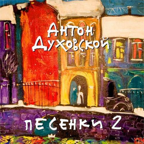 Антон Духовской Песенки 2 2007