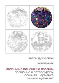 Антон Духовской «Маленькие пижонские песенки» 2009 (CD)