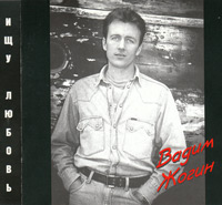 Вадим Жогин Ищу любовь 1998 (CD)