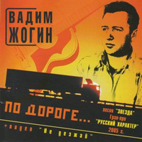 Вадим Жогин По дороге... 2005 (CD)