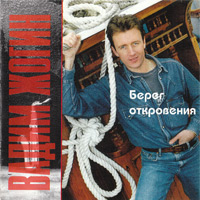 Вадим Жогин Берег откровения 1997 (CD)