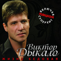 Виктор Дыкало «Жизнь бедовая» 2011 (CD)