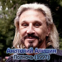 Анатолий Алешин Полночь 1997 (MA)
