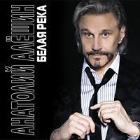 Анатолий Алешин «Белая река» 2011 (CD)