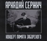 Аркадий Сержич «Концерт памяти Заборского» 2021 (CD)