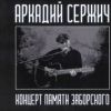 Концерт памяти Заборского 2021 (CD)