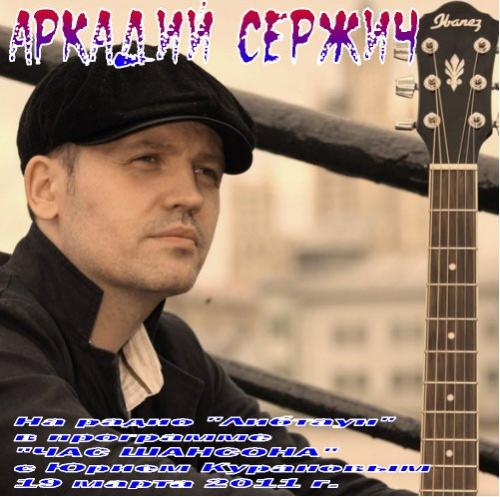 Аркадий Сержич На радио Либтаун 2011