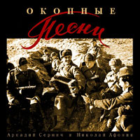 Аркадий Сержич «Окопные песни» 2015 (CD)