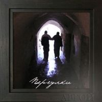 Аргой (Сергей Пахомов) Переулки 2008 (CD)