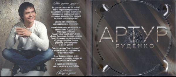 Артур Руденко Только хорошее 2021 (CD)