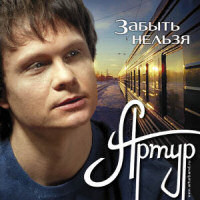 Артур «Забыть нельзя» 2011 (CD)