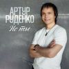 Артур «Не ты» 2025