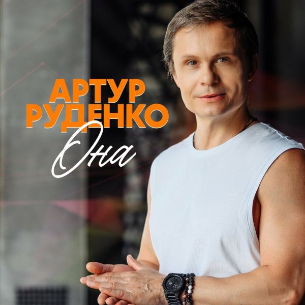 Артур «Она» 2025 Артур «Она» 2025