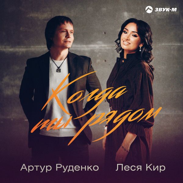 Артур «Когда ты рядом (feat Леся Кир)» 2026 Артур «Когда ты рядом (feat Леся Кир)» 2026