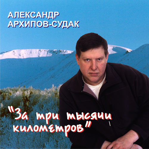 Александр Архипов-Судак За три тысячи километров 2011