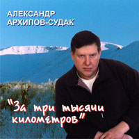 Александр Архипов-Судак «За три тысячи километров» 2011 (DA)