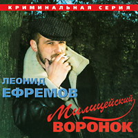 Леонид Ефремов Милицейский воронок 2000 (MC,CD)