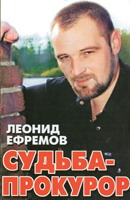 Леонид Ефремов «Судьба-прокурор» 1999 (MC)