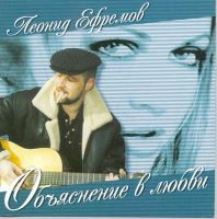 Ћеонид ≈фремов «ќбъ¤снение в любви» 2001 (CD)