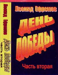 Леонид Ефремов День Победы-2 2000