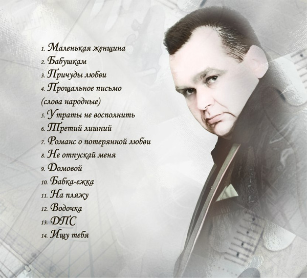 Петр Банашко Петрович, спой! 2005 (CD)
