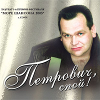Петр Банашко «Петрович, спой!» 2005 (CD)