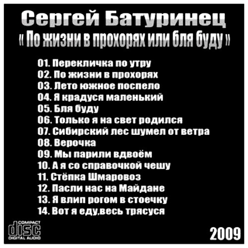 Сергей Батуринец По жизни в прохорях или бля буду 2009