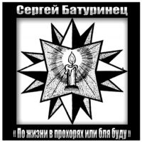 Сергей Батуринец По жизни в прохорях или бля буду 2009 (CD)